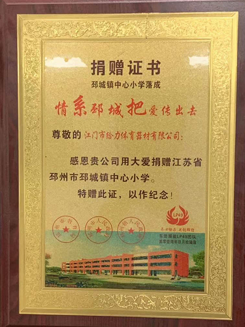 給力體育-愛心捐贈證書